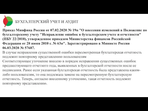 БУХГАЛТЕРСКИЙ УЧЕТ И АУДИТ Приказ Минфина России от 07.02.2020 № 19н "О