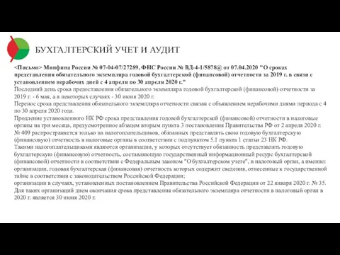 БУХГАЛТЕРСКИЙ УЧЕТ И АУДИТ Минфина России № 07-04-07/27289, ФНС России № ВД-4-1/5878@