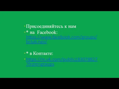 Присоединяйтесь к нам * на Facebook: https://www.facebook.com/groups/bclub.ngo/ * в Контакте: https://m.vk.com/public183078827?from=groups