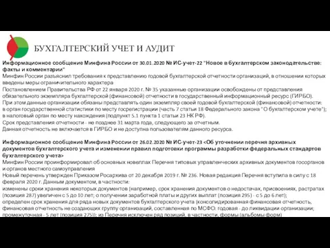 БУХГАЛТЕРСКИЙ УЧЕТ И АУДИТ Информационное сообщение Минфина России от 30.01.2020 № ИС-учет-22