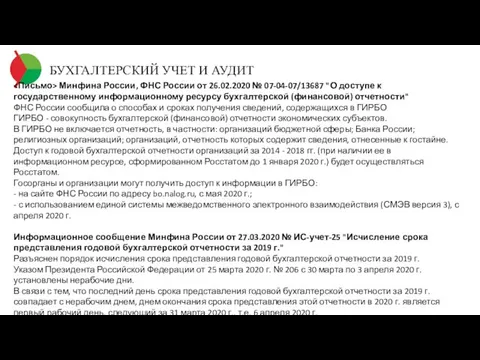 БУХГАЛТЕРСКИЙ УЧЕТ И АУДИТ Минфина России, ФНС России от 26.02.2020 № 07-04-07/13687