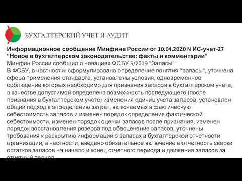 БУХГАЛТЕРСКИЙ УЧЕТ И АУДИТ Информационное сообщение Минфина России от 10.04.2020 N ИС-учет-27