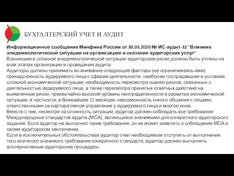 БУХГАЛТЕРСКИЙ УЧЕТ И АУДИТ Информационное сообщение Минфина России от 30.03.2020 № ИС-аудит-32