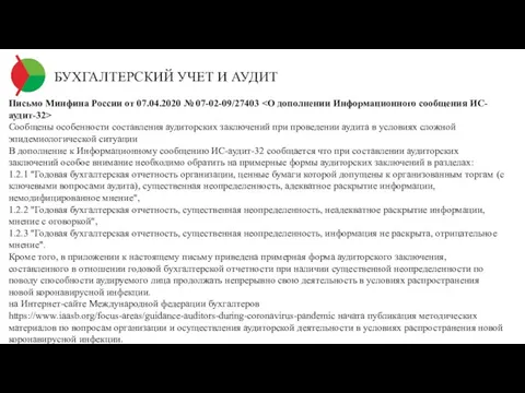 БУХГАЛТЕРСКИЙ УЧЕТ И АУДИТ Письмо Минфина России от 07.04.2020 № 07-02-09/27403 Сообщены