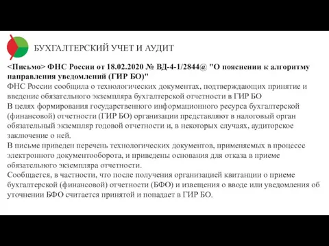 БУХГАЛТЕРСКИЙ УЧЕТ И АУДИТ ФНС России от 18.02.2020 № ВД-4-1/2844@ "О пояснении