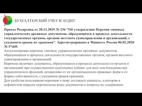 БУХГАЛТЕРСКИЙ УЧЕТ И АУДИТ Приказ Росархива от 20.12.2019 № 236 "Об утверждении