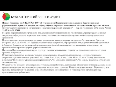 БУХГАЛТЕРСКИЙ УЧЕТ И АУДИТ Приказ Росархива от 20.12.2019 № 237 "Об утверждении