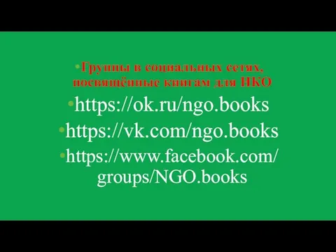 Группы в социальных сетях, посвящённые книгам для НКО https://ok.ru/ngo.books https://vk.com/ngo.books https://www.facebook.com/groups/NGO.books