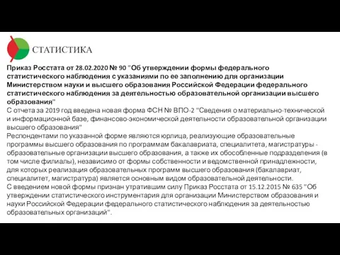 СТАТИСТИКА Приказ Росстата от 28.02.2020 № 90 "Об утверждении формы федерального статистического