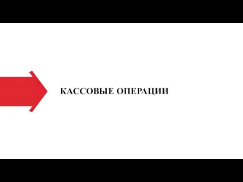 КАССОВЫЕ ОПЕРАЦИИ