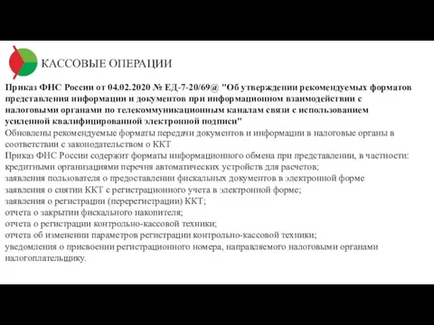 КАССОВЫЕ ОПЕРАЦИИ Приказ ФНС России от 04.02.2020 № ЕД-7-20/69@ "Об утверждении рекомендуемых