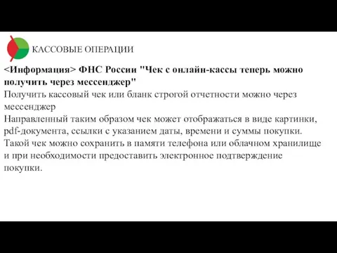 КАССОВЫЕ ОПЕРАЦИИ ФНС России "Чек с онлайн-кассы теперь можно получить через мессенджер"