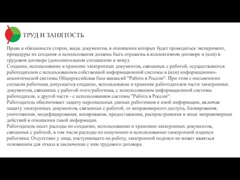 ТРУД И ЗАНЯТОСТЬ Права и обязанности сторон, виды документов, в отношении которых