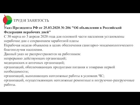 ТРУД И ЗАНЯТОСТЬ Указ Президента РФ от 25.03.2020 № 206 "Об объявлении