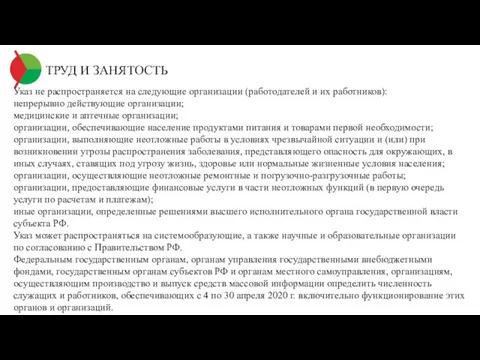 ТРУД И ЗАНЯТОСТЬ Указ не распространяется на следующие организации (работодателей и их