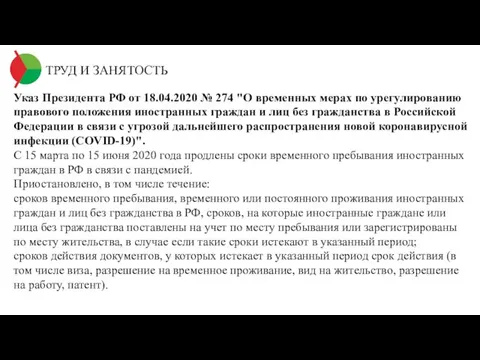 ТРУД И ЗАНЯТОСТЬ Указ Президента РФ от 18.04.2020 № 274 "О временных