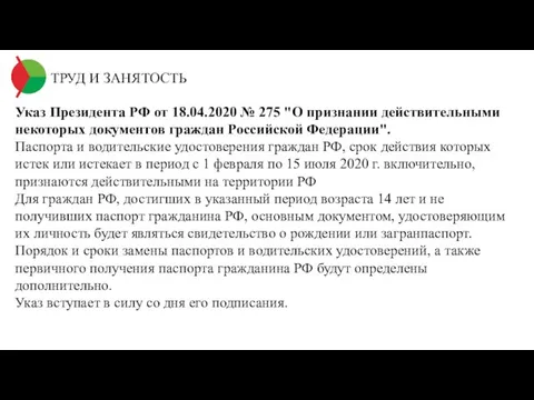 ТРУД И ЗАНЯТОСТЬ Указ Президента РФ от 18.04.2020 № 275 "О признании