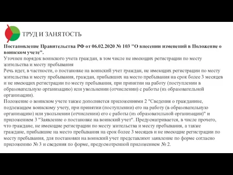 ТРУД И ЗАНЯТОСТЬ Постановление Правительства РФ от 06.02.2020 № 103 "О внесении