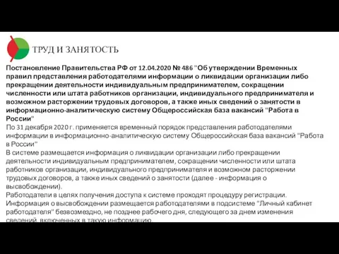 ТРУД И ЗАНЯТОСТЬ Постановление Правительства РФ от 12.04.2020 № 486 "Об утверждении