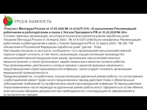 ТРУД И ЗАНЯТОСТЬ Минтруда России от 27.03.2020 № 14-4/10/П-2741 Уточнен перечень организаций,