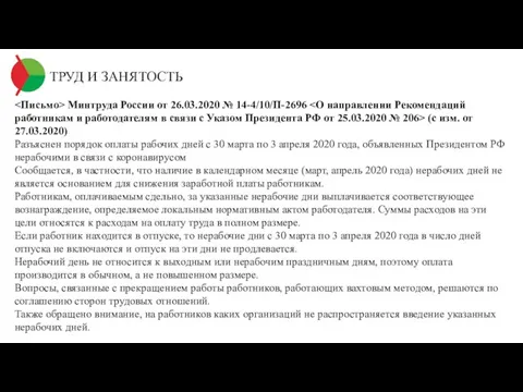 ТРУД И ЗАНЯТОСТЬ Минтруда России от 26.03.2020 № 14-4/10/П-2696 (с изм. от