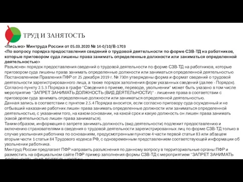 ТРУД И ЗАНЯТОСТЬ Минтруда России от 05.03.2020 № 14-0/10/В-1703 Разъяснен порядок предоставления