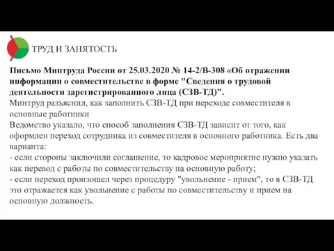 ТРУД И ЗАНЯТОСТЬ Письмо Минтруда России от 25.03.2020 № 14-2/В-308 «Об отражении