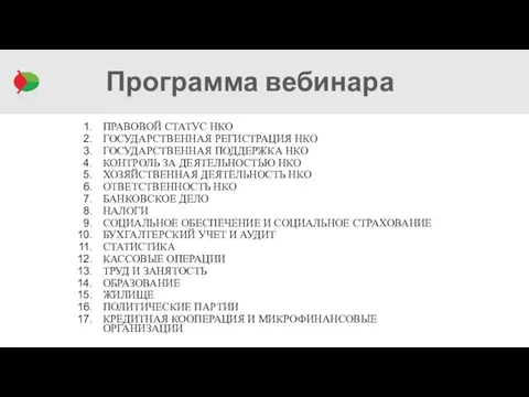 ПРАВОВОЙ СТАТУС НКО ГОСУДАРСТВЕННАЯ РЕГИСТРАЦИЯ НКО ГОСУДАРСТВЕННАЯ ПОДДЕРЖКА НКО КОНТРОЛЬ ЗА ДЕЯТЕЛЬНОСТЬЮ