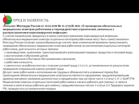 ТРУД И ЗАНЯТОСТЬ Минтруда России от 10.04.2020 № 15-2/10/В-2842 С учетом ограничений,