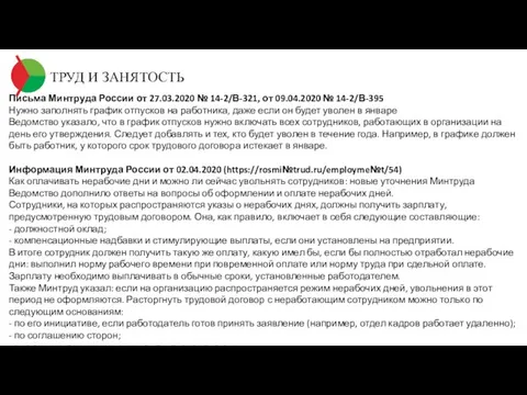 ТРУД И ЗАНЯТОСТЬ Письма Минтруда России от 27.03.2020 № 14-2/В-321, от 09.04.2020