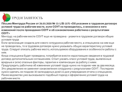 ТРУД И ЗАНЯТОСТЬ Письмо Минтруда России от 26.03.2020 № 15-1/В-1375 Минтруд: на