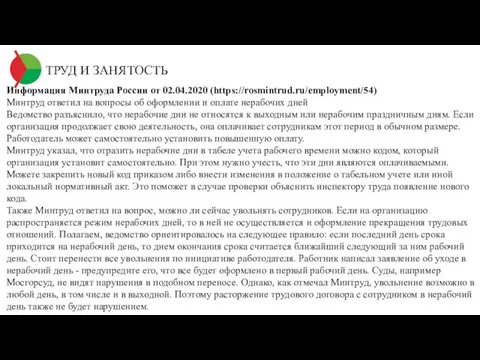 ТРУД И ЗАНЯТОСТЬ Информация Минтруда России от 02.04.2020 (https://rosmintrud.ru/employment/54) Минтруд ответил на