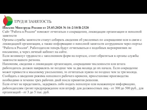 ТРУД И ЗАНЯТОСТЬ Письмо Минтруда России от 25.03.2020 № 16-2/10/В-2328 Сайт "Работа