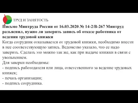 ТРУД И ЗАНЯТОСТЬ Письмо Минтруда России от 16.03.2020 № 14-2/В-267 Минтруд разъяснил,