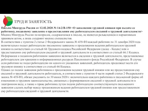 ТРУД И ЗАНЯТОСТЬ Письмо Минтруда России от 12.02.2020 № 14-2/В-150 Мнение Минтруда