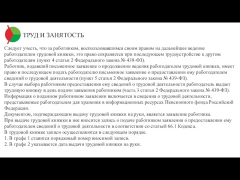 ТРУД И ЗАНЯТОСТЬ Следует учесть, что за работником, воспользовавшимся своим правом на