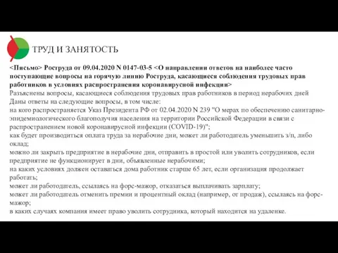 ТРУД И ЗАНЯТОСТЬ Роструда от 09.04.2020 N 0147-03-5 Разъяснены вопросы, касающиеся соблюдения