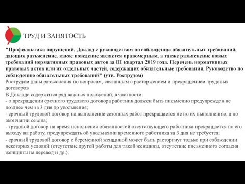 ТРУД И ЗАНЯТОСТЬ "Профилактика нарушений. Доклад с руководством по соблюдению обязательных требований,