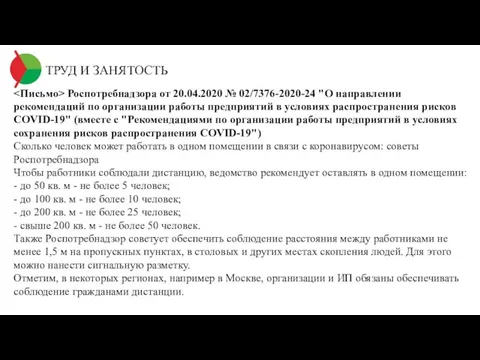 ТРУД И ЗАНЯТОСТЬ Роспотребнадзора от 20.04.2020 № 02/7376-2020-24 "О направлении рекомендаций по