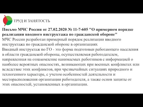 ТРУД И ЗАНЯТОСТЬ Письмо МЧС России от 27.02.2020 № 11-7-605 "О примерном