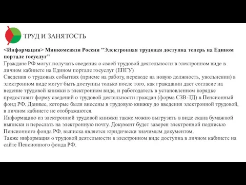 ТРУД И ЗАНЯТОСТЬ Минкомсвязи России "Электронная трудовая доступна теперь на Едином портале