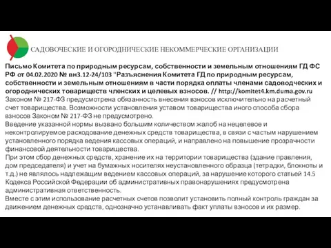 САДОВОЧЕСКИЕ И ОГОРОДНИЧЕСКИЕ НЕКОММЕРЧЕСКИЕ ОРГАНИЗАЦИИ Письмо Комитета по природным ресурсам, собственности и