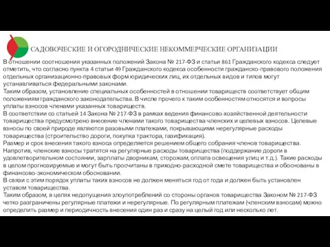 САДОВОЧЕСКИЕ И ОГОРОДНИЧЕСКИЕ НЕКОММЕРЧЕСКИЕ ОРГАНИЗАЦИИ В отношении соотношения указанных положений Закона №