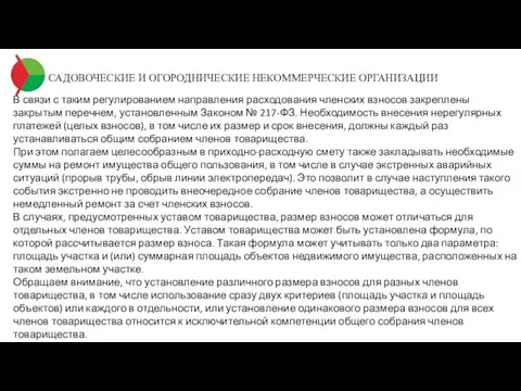 САДОВОЧЕСКИЕ И ОГОРОДНИЧЕСКИЕ НЕКОММЕРЧЕСКИЕ ОРГАНИЗАЦИИ В связи с таким регулированием направления расходования