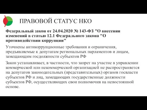 ПРАВОВОЙ СТАТУС НКО Федеральный закон от 24.04.2020 № 143-ФЗ "О внесении изменений