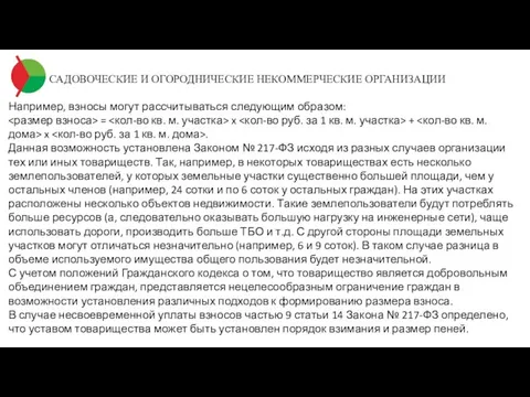 САДОВОЧЕСКИЕ И ОГОРОДНИЧЕСКИЕ НЕКОММЕРЧЕСКИЕ ОРГАНИЗАЦИИ Например, взносы могут рассчитываться следующим образом: =