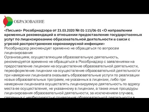 ОБРАЗОВАНИЕ Рособрнадзора от 23.03.2020 № 01-115/06-01 Рособрнадзор рекомендует временно не обращаться по