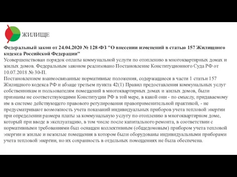 ЖИЛИЩЕ Федеральный закон от 24.04.2020 № 128-ФЗ "О внесении изменений в статью