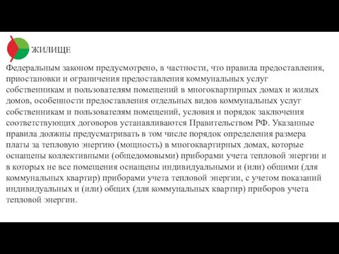 ЖИЛИЩЕ Федеральным законом предусмотрено, в частности, что правила предоставления, приостановки и ограничения