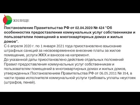 ЖИЛИЩЕ Постановление Правительства РФ от 02.04.2020 № 424 "Об особенностях предоставления коммунальных